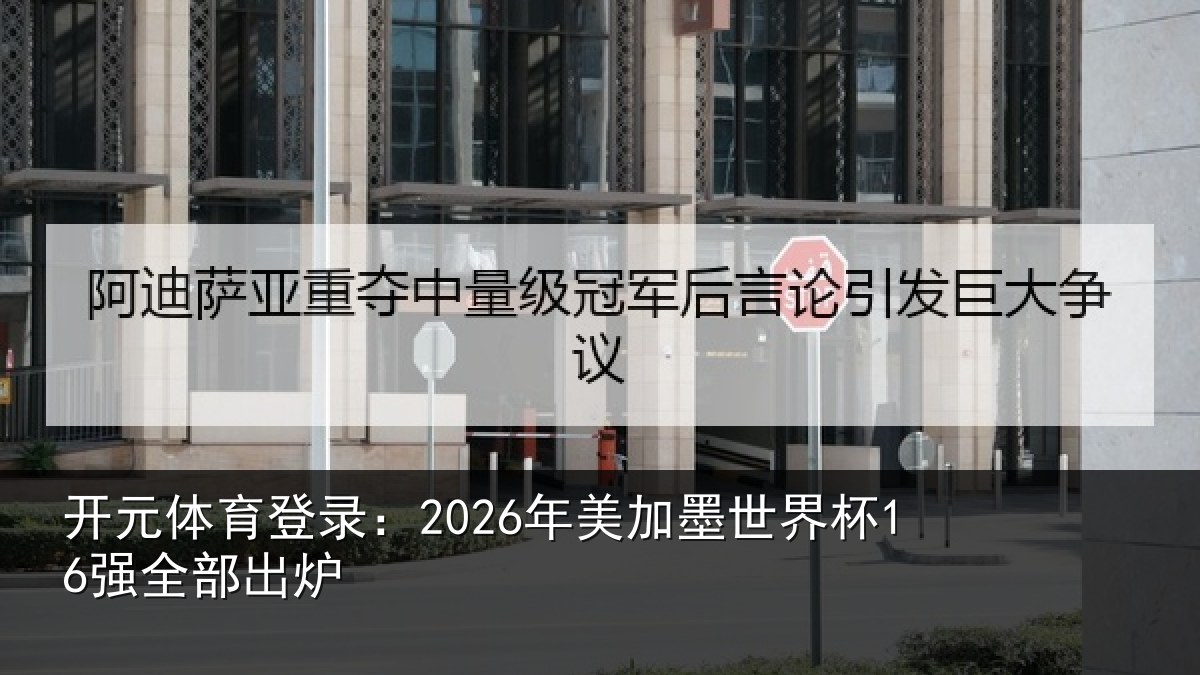 开元体育登录：2026年美相关情况出炉