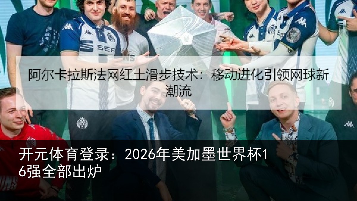 开元体育登录:2026年美加墨世界杯16强全部出炉