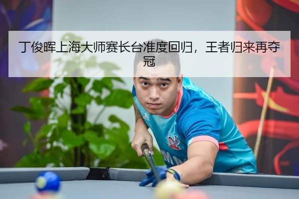 ding-jun-hui-shang-hai-da-shi-sai-zhang-tai-zhun-du-hui-gui-wang-zhe-gui-lai-zai-duo-guan-3-476.jpg