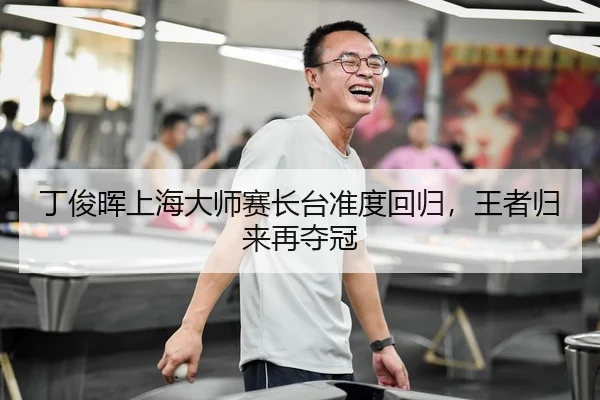 丁俊晖上海大师赛长台准度回归，王者归来再夺冠