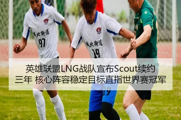 ying-xiong-lian-meng-zhan-dui-xuan-bu-xu-yue-san-nian-he-xin-zhen-rong-wen-ding-mu-biao-zhi-zhi-shi-jie-sai-guan-jun-3-989.jpg