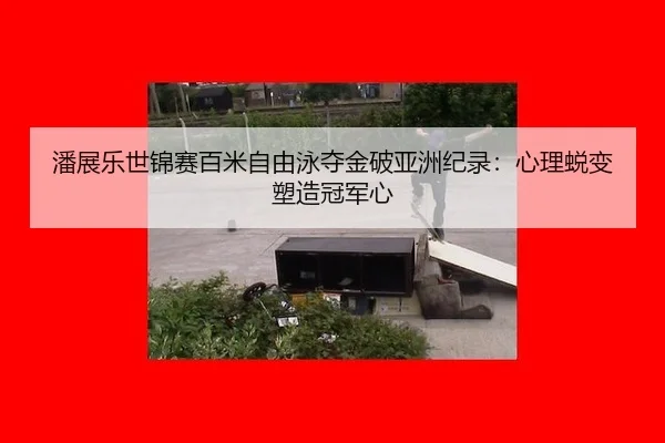 pan-zhan-le-shi-jin-sai-bai-mi-zi-you-yong-duo-jin-po-ya-zhou-ji-lu-xin-li-tui-bian-su-zao-guan-jun-xin-2-217.jpg