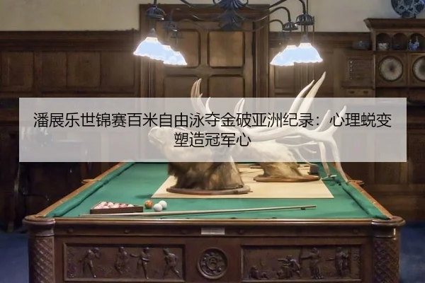 pan-zhan-le-shi-jin-sai-bai-mi-zi-you-yong-duo-jin-po-ya-zhou-ji-lu-xin-li-tui-bian-su-zao-guan-jun-xin-3-716.jpg