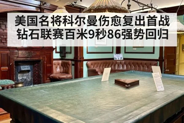 美国名将科尔曼伤愈复出首战 钻石联赛百米9秒86强势回归