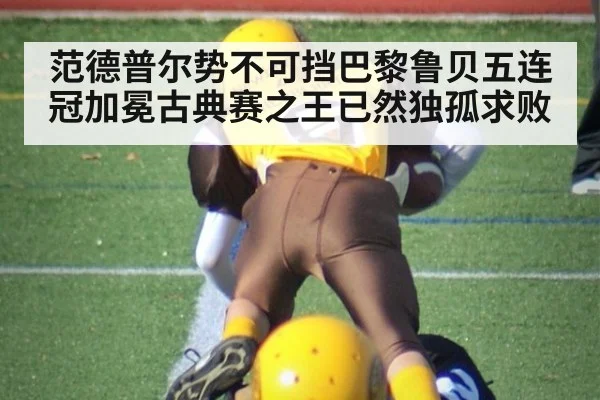 范德普尔势不可挡巴黎鲁贝五连冠加冕古典赛之王已然独孤求败